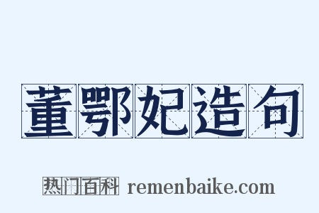 董鄂妃造句是什么意思的图片